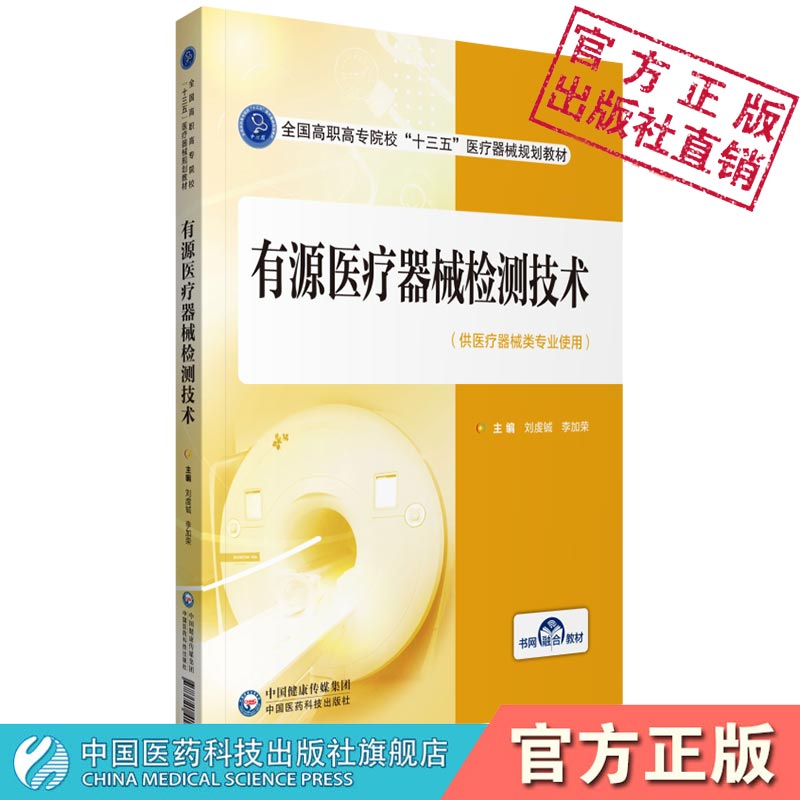 有源医疗器械检测技术刘虔铖李加荣主编全国高职高专院校十三五医疗