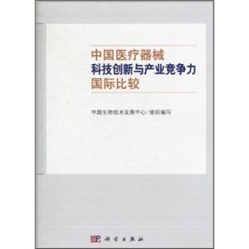 《中国医疗器械科技创新与产业竞争力国际比较》(王宏广中国生物技术发展中心)【摘要 书评 试读】- 京东图书